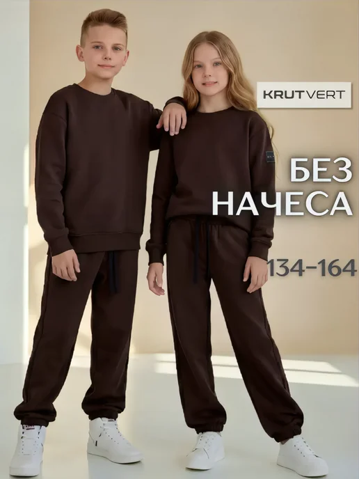 KRUTVERT Костюм для подростков спортивный трикотажный, коричневый