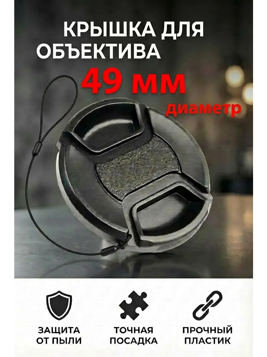 Крышка Snap-on 49 mm для объектива