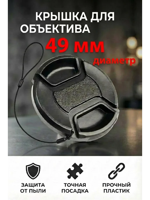 Dicom Крышка Snap-on 49 mm для объектива, вариант