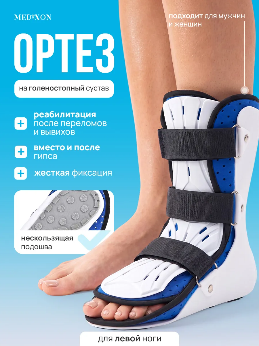 Ортез голеностопный левый