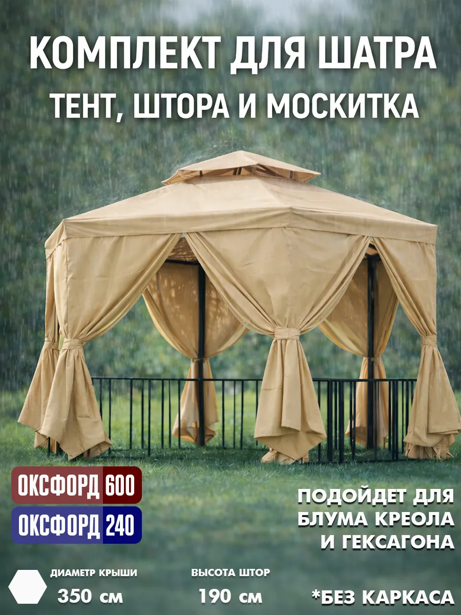 Комплект для садовой беседки: тент и шторы, бежевый