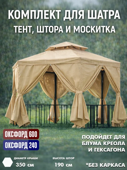 Tent-chehol Комплект для беседки Гексагон тент и шторы, бежевый, бежевый