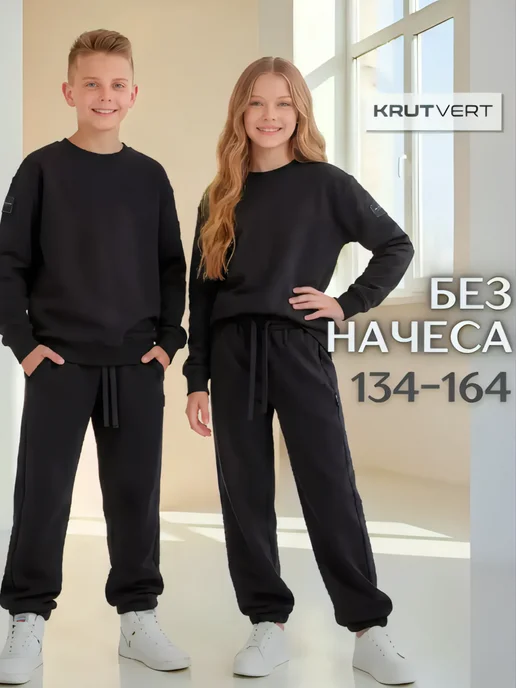 KRUTVERT Костюм для подростков спортивный трикотажный, черный