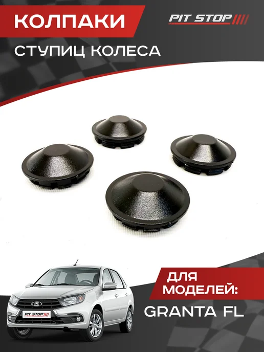PIT-STOP Колпаки ступицы колеса для Lada Granta FL, черный