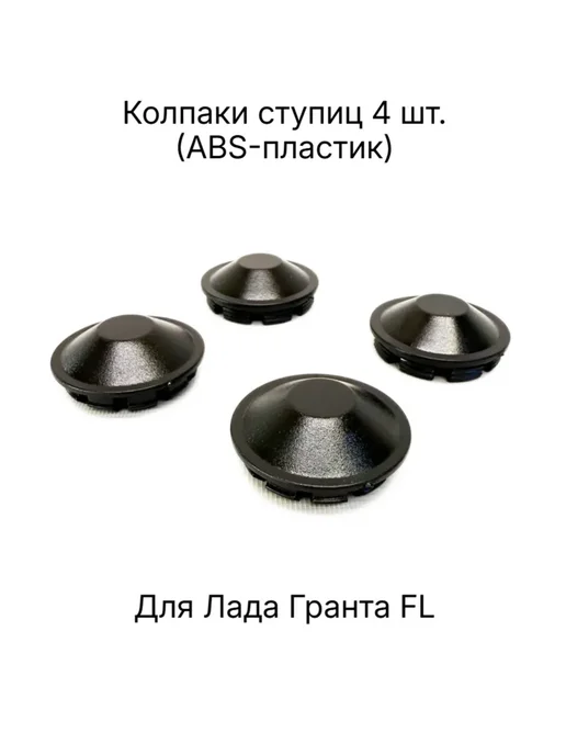 PIT-STOP Колпаки ступицы колеса для Lada Granta FL, черный, фото 2
