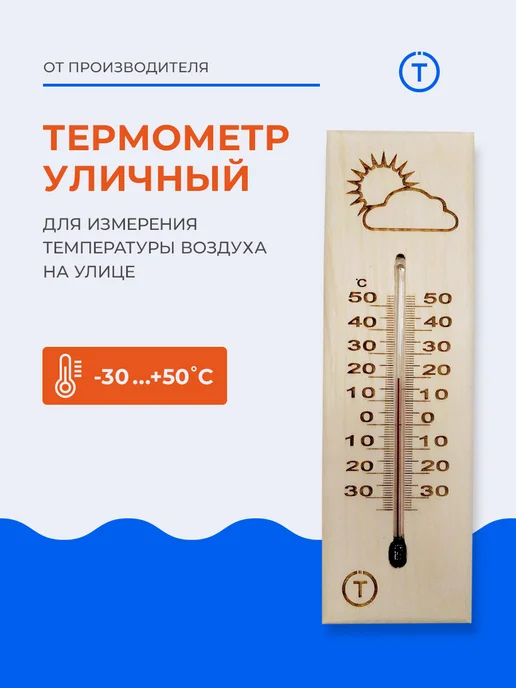 Термоприбор Термометр уличный "Метео", малый 2.0 (липа), вариант