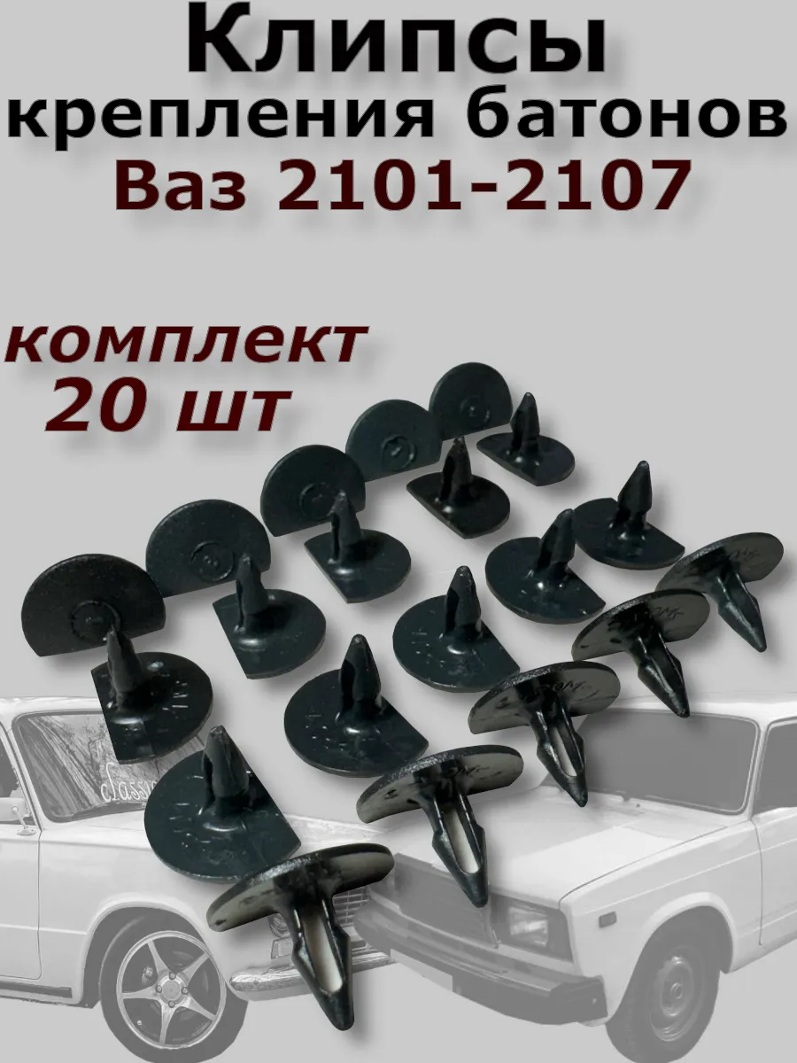 Клипсы крепления накладок (батонов) ваз 2101-2107