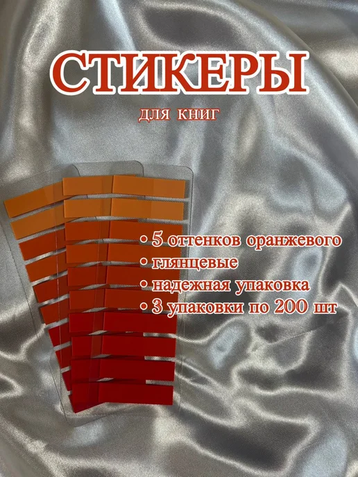 Стикеры самоклеящиеся, пластиковые, оранжевый