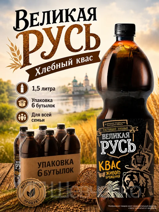 Великая Русь Квас Хлебный 1,5 л х 6 бутылок, пэт, 1,5 л