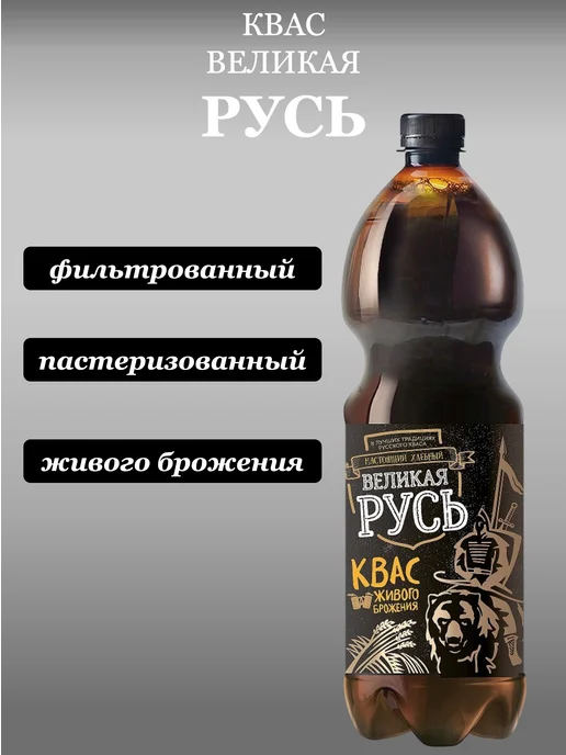 Великая Русь Квас Хлебный 1,5 л х 6 бутылок, пэт, 1,5 л, фото 8