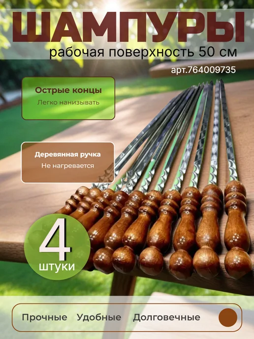 BEKO HOME Шампура набор для барбекю для шашлыка туризма, 4 шт