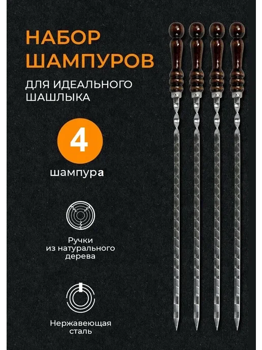 BEKO HOME Шампура набор для барбекю для шашлыка туризма, 4 шт, фото 7