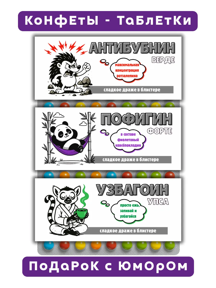 Конфеты с приколом мужчине и женщине
