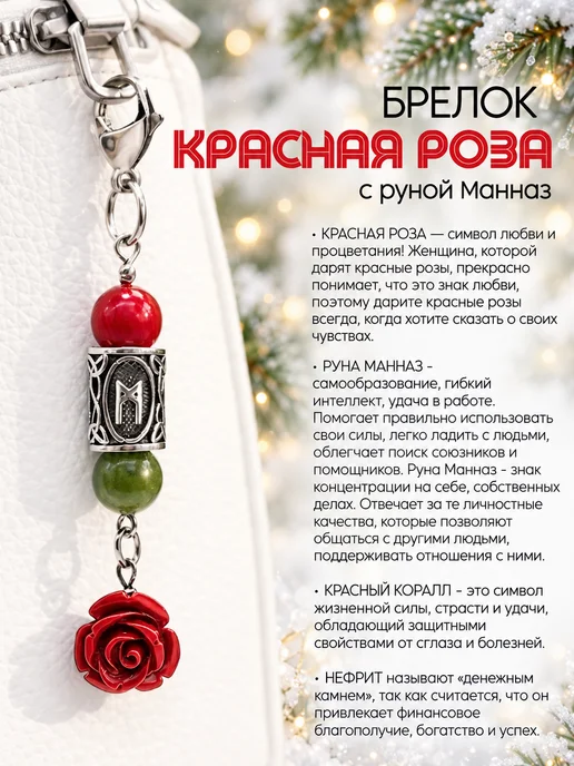 Fabio Ross Collection Брелок руна Манназ "Красная роза" 8 марта, красный
