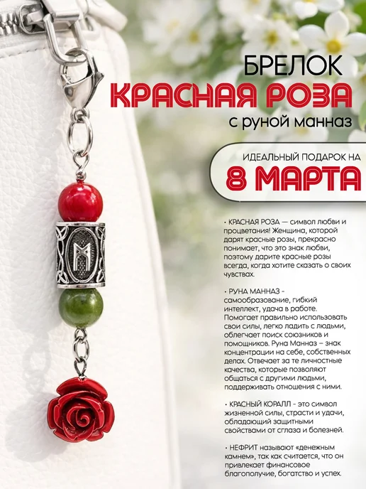 Fabio Ross Collection Брелок руна Манназ "Красная роза" 8 марта, красный, фото 3