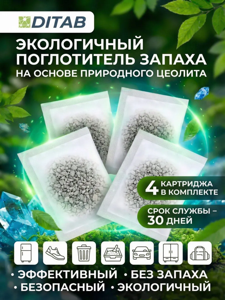 Поглотитель запаха и влаги для дома 4 шт
