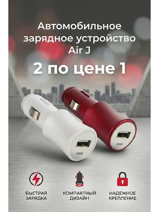 АЗУ Air J USB Red, красный