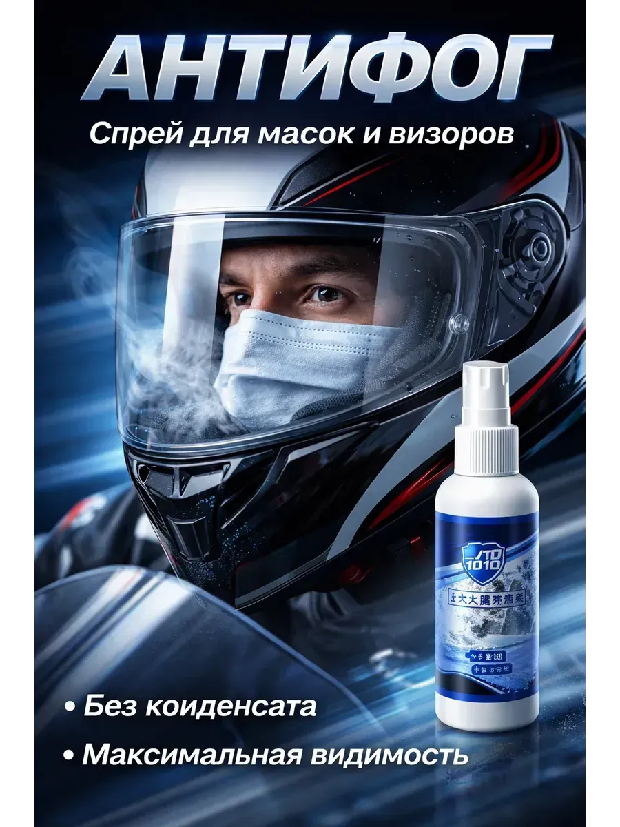 Антифог спрей для масок и визоров шлема