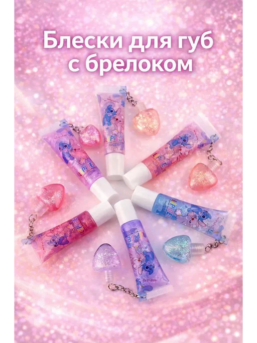 28.08 Детский мини-блеск для губ с брелоком 1шт цвет рандом, 1 шт