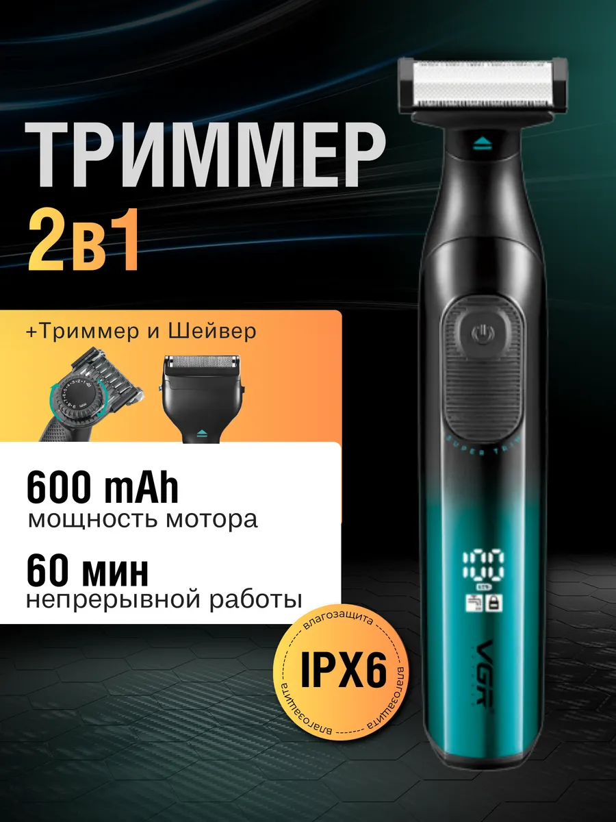 Бритва мужская электрическая триммер для бритья 2в1 v-361