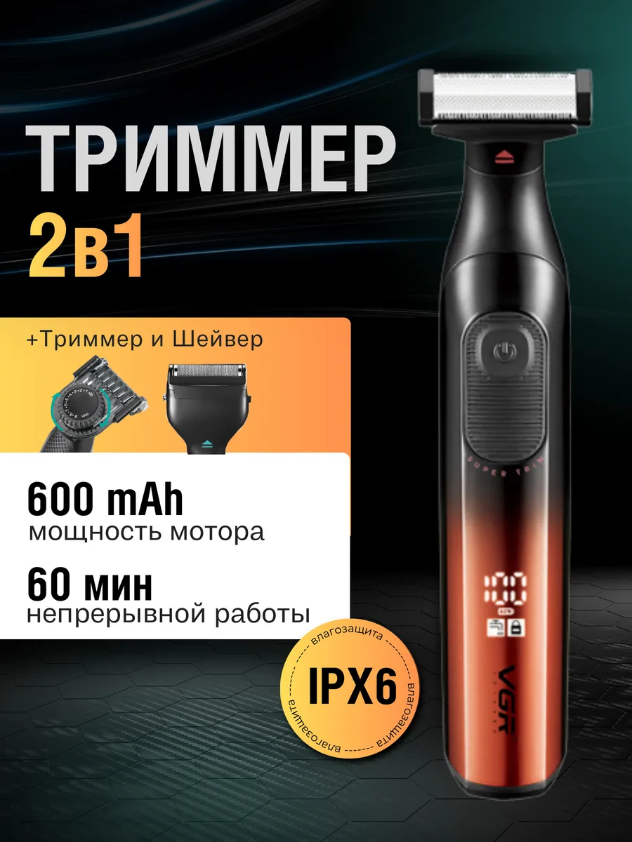 Бритва мужская электрическая триммер для бритья 2в1 v-361