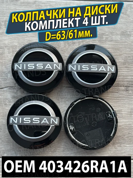 АВТО ТРЕНДС Заглушки на литые дики Nissan 63 61 мм Колпачки 403426RA1A, черный