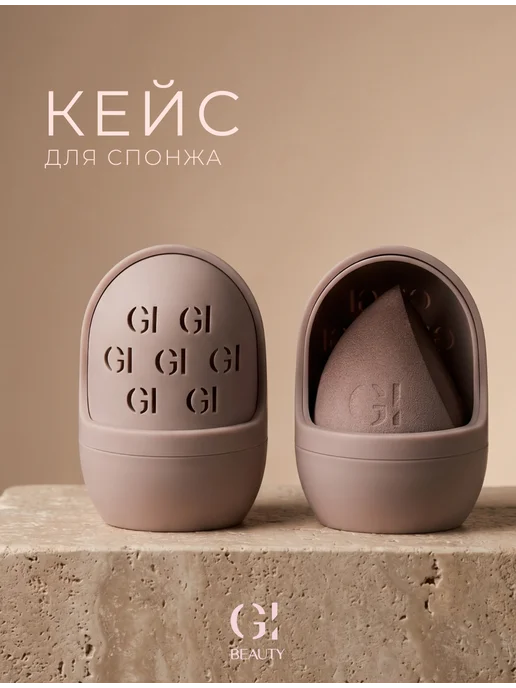 GI BEAUTY Футляр для спонжа для макияжа, бежевый