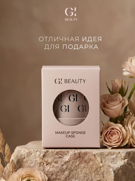 GI BEAUTY Футляр для спонжа для макияжа, бежевый, фото 7