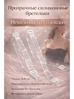 Apu3 Прозрачные силиконовые бретельки 0,8 см для бюстгальтера