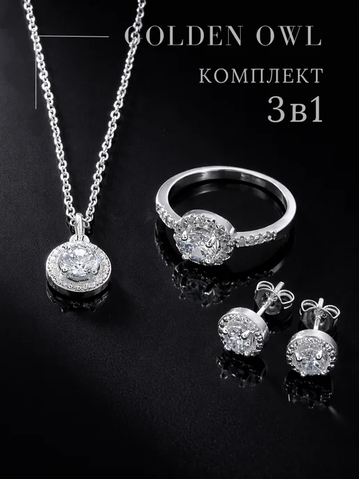 GOLDEN OWL COMPANY Набор бижутерии, серьги кольцо колье, серый