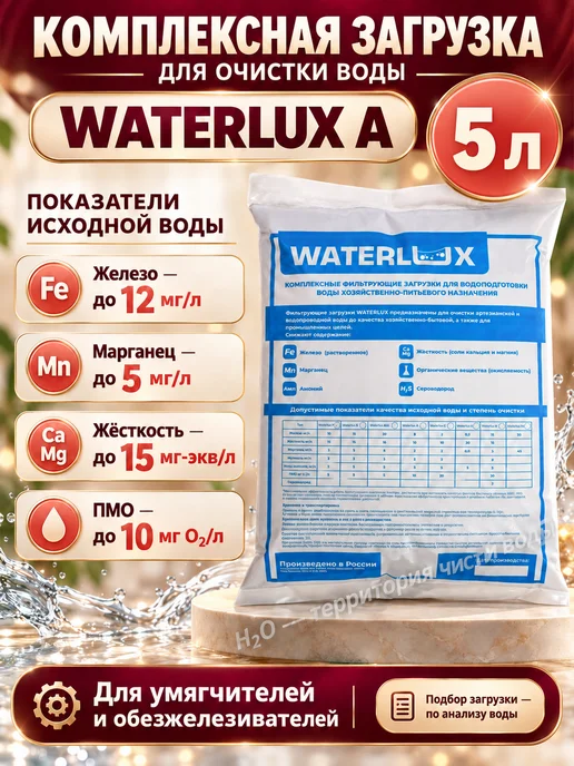 Waterlux Ионообменная смола P 8,34 л для очистки воды, 8,34 л