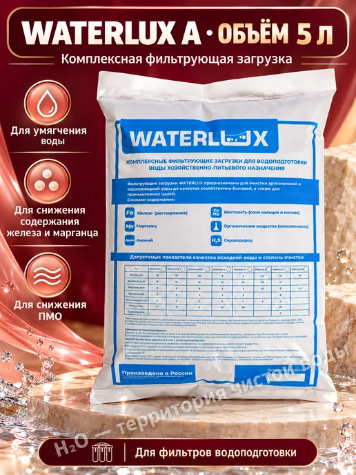 Waterlux Ионообменная смола P 8,34 л для очистки воды, 8,34 л, фото 6