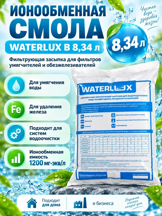 Waterlux ионообменная смола B 8,34 л, загрузка для фильтров, 8,34 л