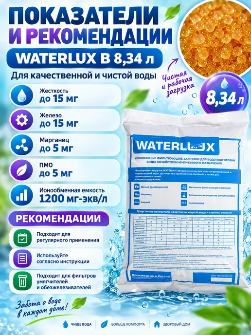 Waterlux ионообменная смола B 8,34 л, загрузка для фильтров, 8,34 л, фото 2