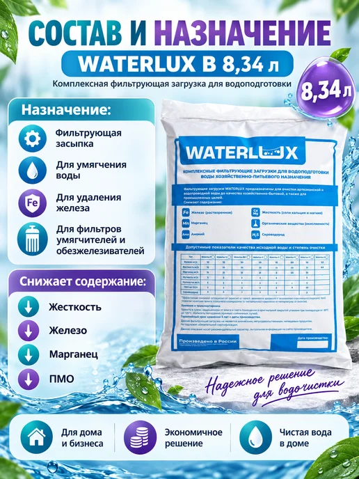 Waterlux ионообменная смола B 8,34 л, загрузка для фильтров, 8,34 л, фото 3