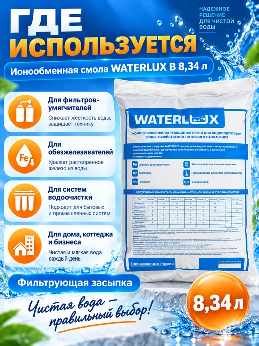Waterlux ионообменная смола B 8,34 л, загрузка для фильтров, 8,34 л, фото 4