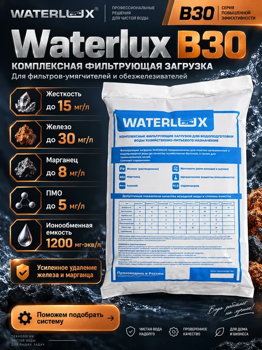 Waterlux загрузка фильтра для воды B30 8,34 л, фильтрующая засыпка, 8,34 л