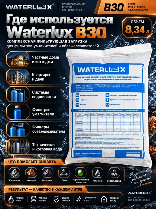 Waterlux загрузка фильтра для воды B30 8,34 л, фильтрующая засыпка, 8,34 л, фото 3
