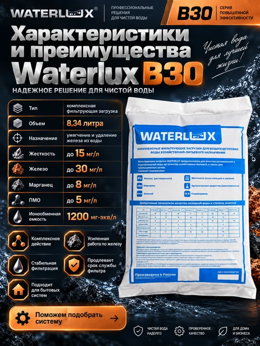 Waterlux загрузка фильтра для воды B30 8,34 л, фильтрующая засыпка, 8,34 л, фото 4