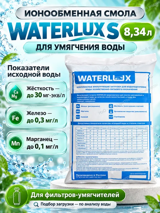 Waterlux Ионообменная смола, засыпка S 8,34 л для умягчения воды, 8,34 л