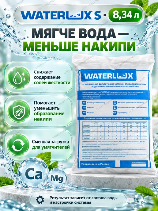 Waterlux Ионообменная смола, засыпка S 8,34 л для умягчения воды, 8,34 л, фото 2