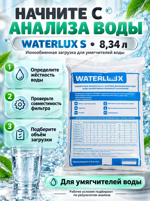 Waterlux Ионообменная смола, засыпка S 8,34 л для умягчения воды, 8,34 л, фото 3
