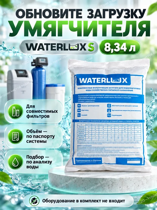 Waterlux Ионообменная смола, засыпка S 8,34 л для умягчения воды, 8,34 л, фото 4
