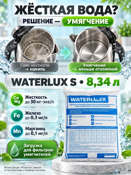 Waterlux Ионообменная смола, засыпка S 8,34 л для умягчения воды, 8,34 л, фото 5