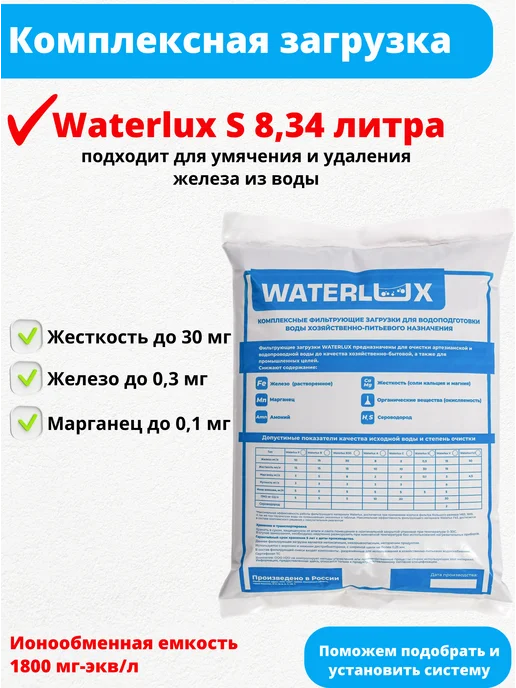 Waterlux Ионообменная смола, засыпка S 8,34 л для умягчения воды, 8,34 л, фото 6