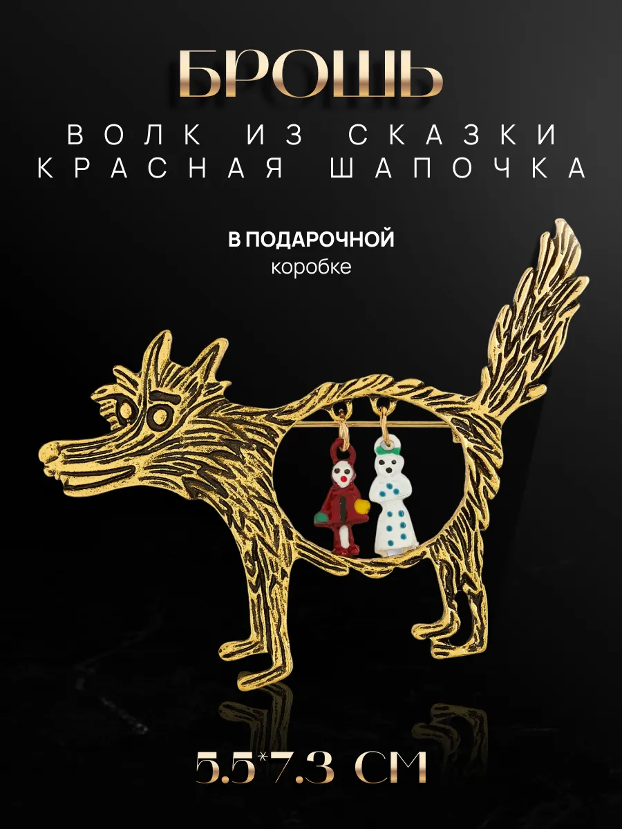 Брошь Волк из сказки Красная Шапочка