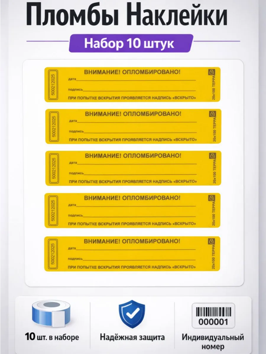 Пломбы номерные самоклеящиеся желтые, 10 штук