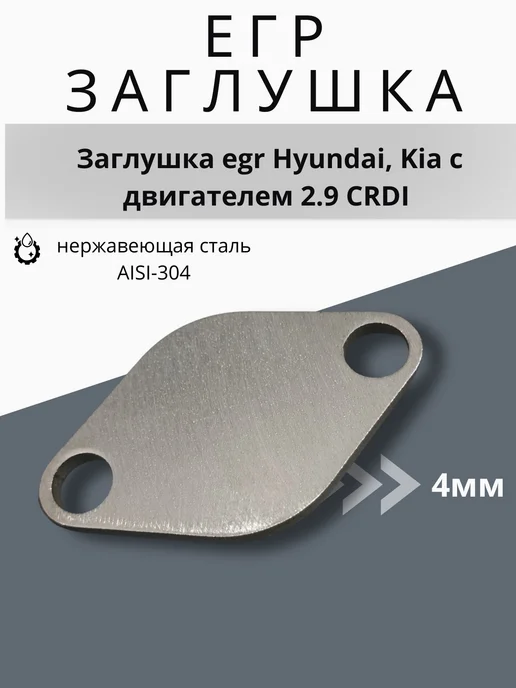 АСД Заглушка egr Hyundai, Kia с двигателем 2.9 CRDI, вариант