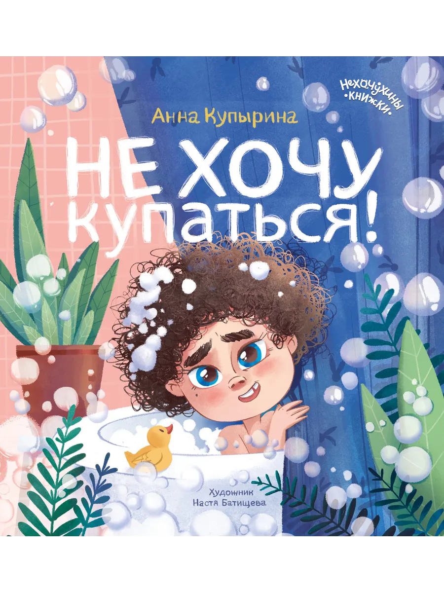 Не хочу купаться!