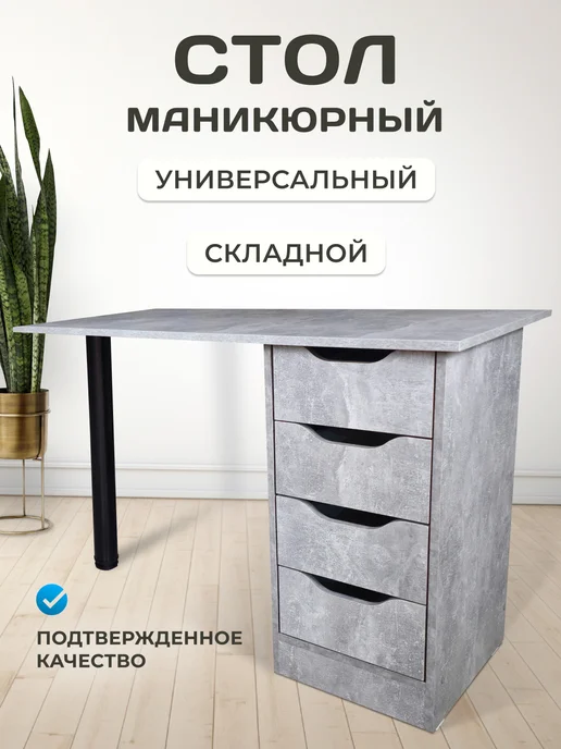 Столы Для Всех Стол маникюрный РЕЗНОЙ складной. Бетон светлый, черный, фото 2